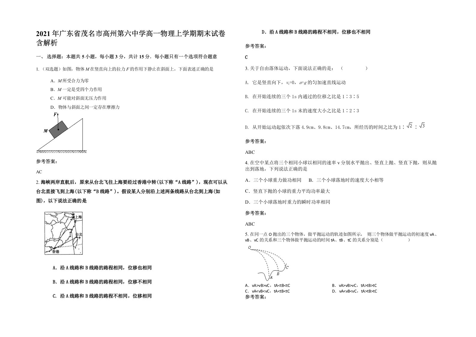 2021年广东省茂名市高州第六中学高一物理上学期期末试卷含解析