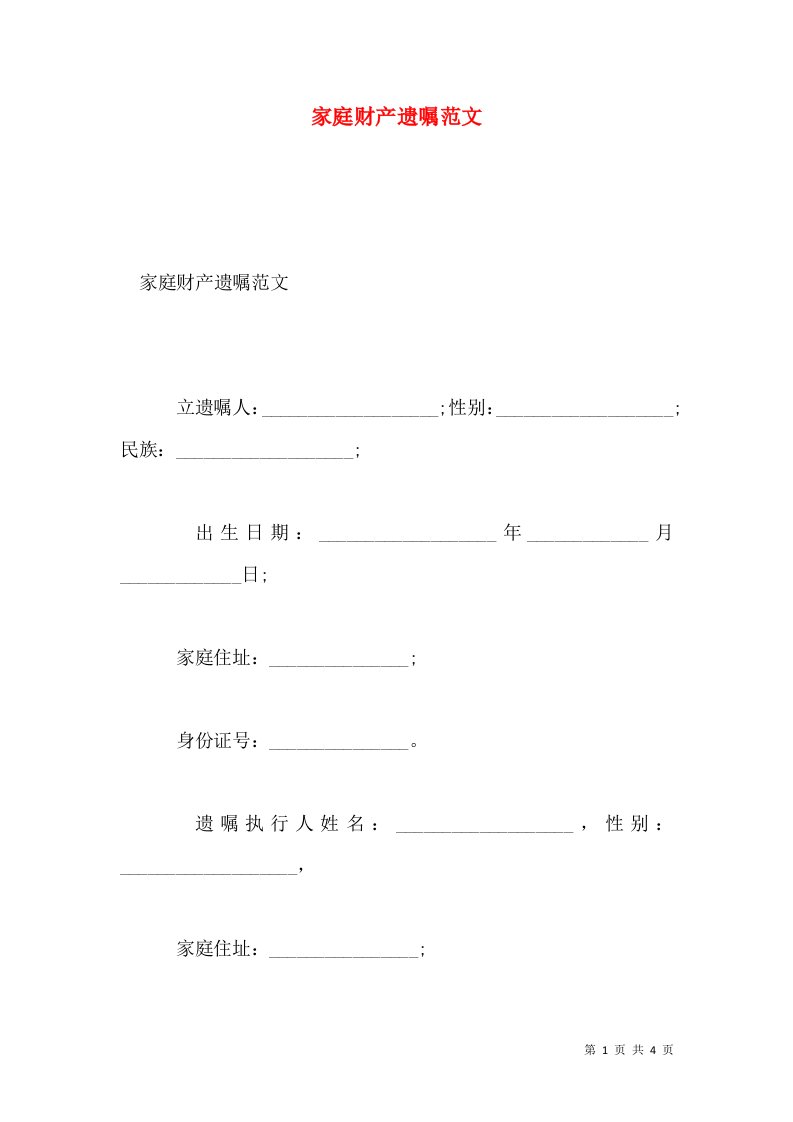 家庭财产遗嘱范文