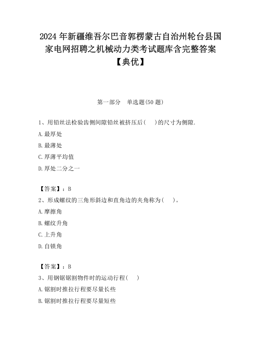 2024年新疆维吾尔巴音郭楞蒙古自治州轮台县国家电网招聘之机械动力类考试题库含完整答案【典优】