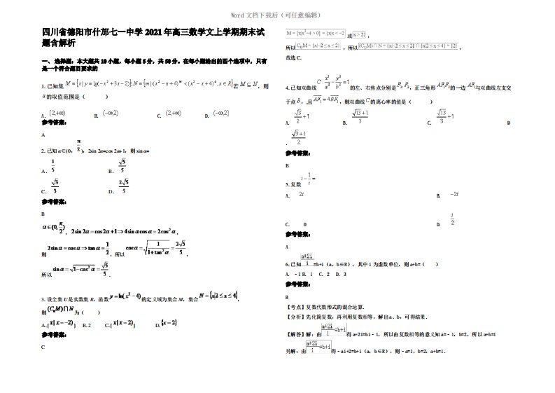 四川省德阳市什邡七一中学2021年高三数学文上学期期末试题含解析