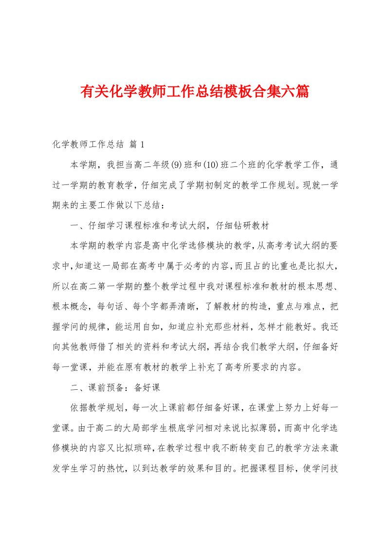 有关化学教师工作总结模板六篇