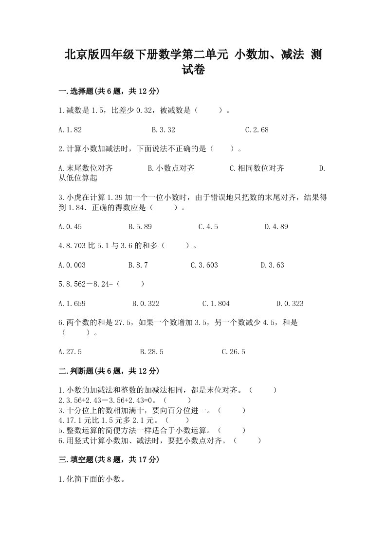 北京版四年级下册数学第二单元