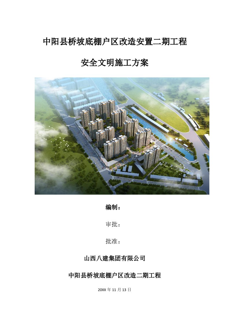 工程安全-中阳县桥坡底棚户区改造安置二期工程安全文明施工方案2