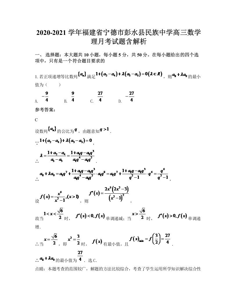 2020-2021学年福建省宁德市彭水县民族中学高三数学理月考试题含解析