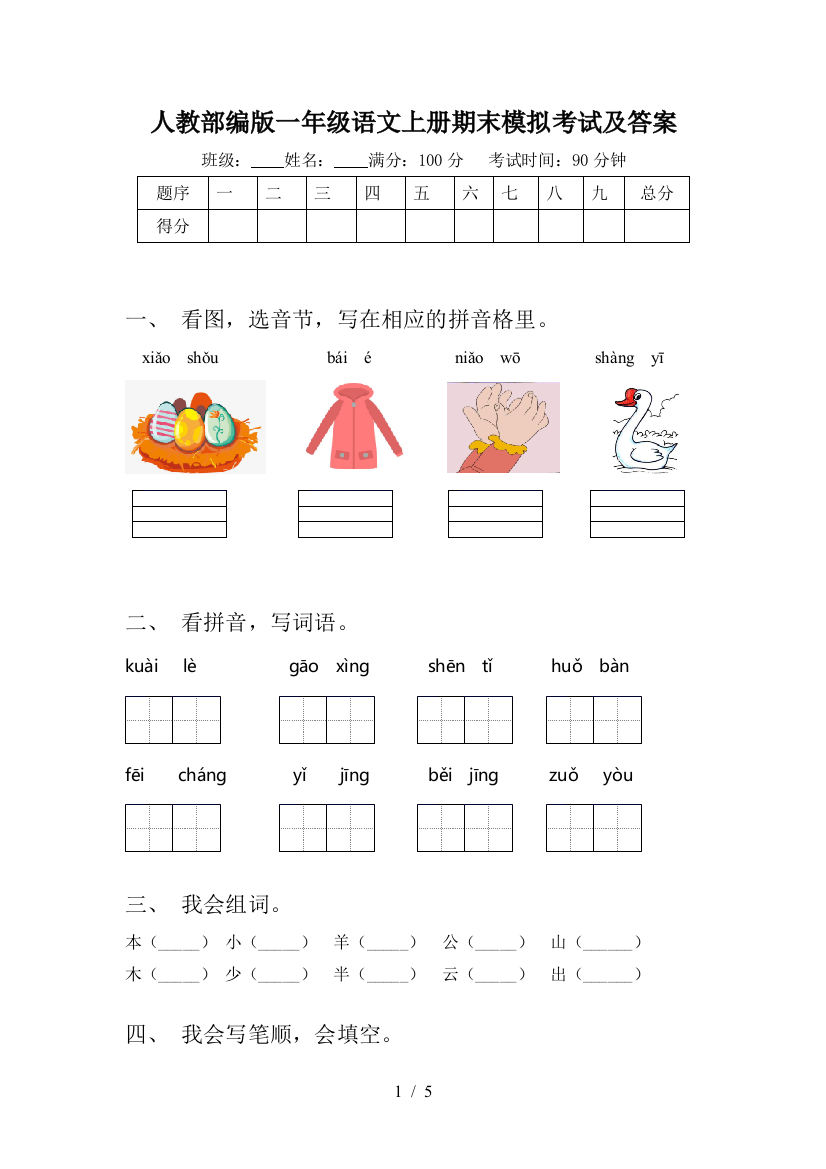 人教部编版一年级语文上册期末模拟考试及答案