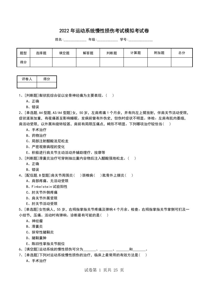 2022年运动系统慢性损伤考试模拟考试卷