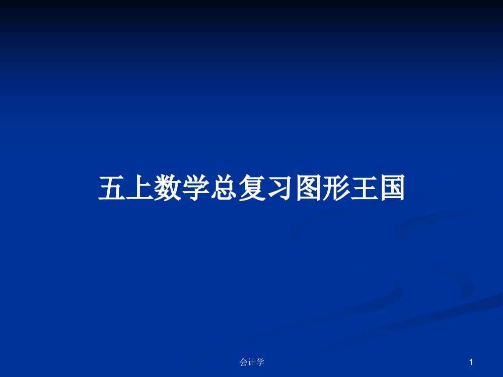 五上数学总复习图形王国课件