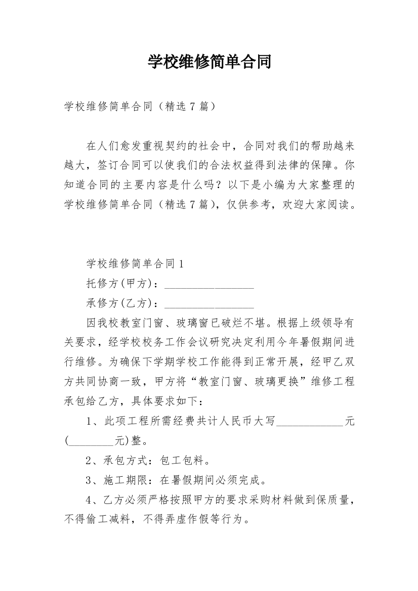 学校维修简单合同_1