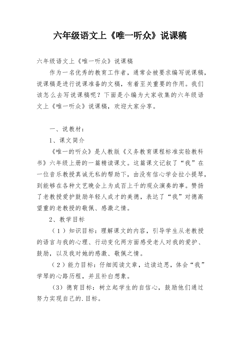 六年级语文上《唯一听众》说课稿