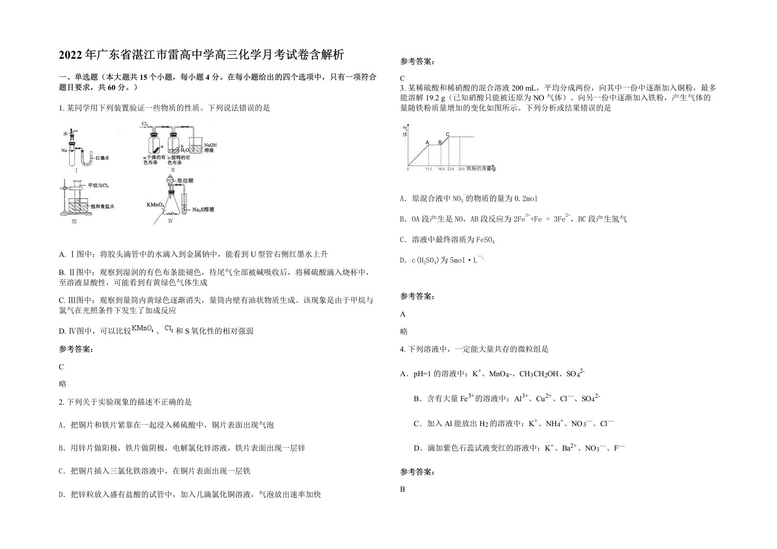 2022年广东省湛江市雷高中学高三化学月考试卷含解析