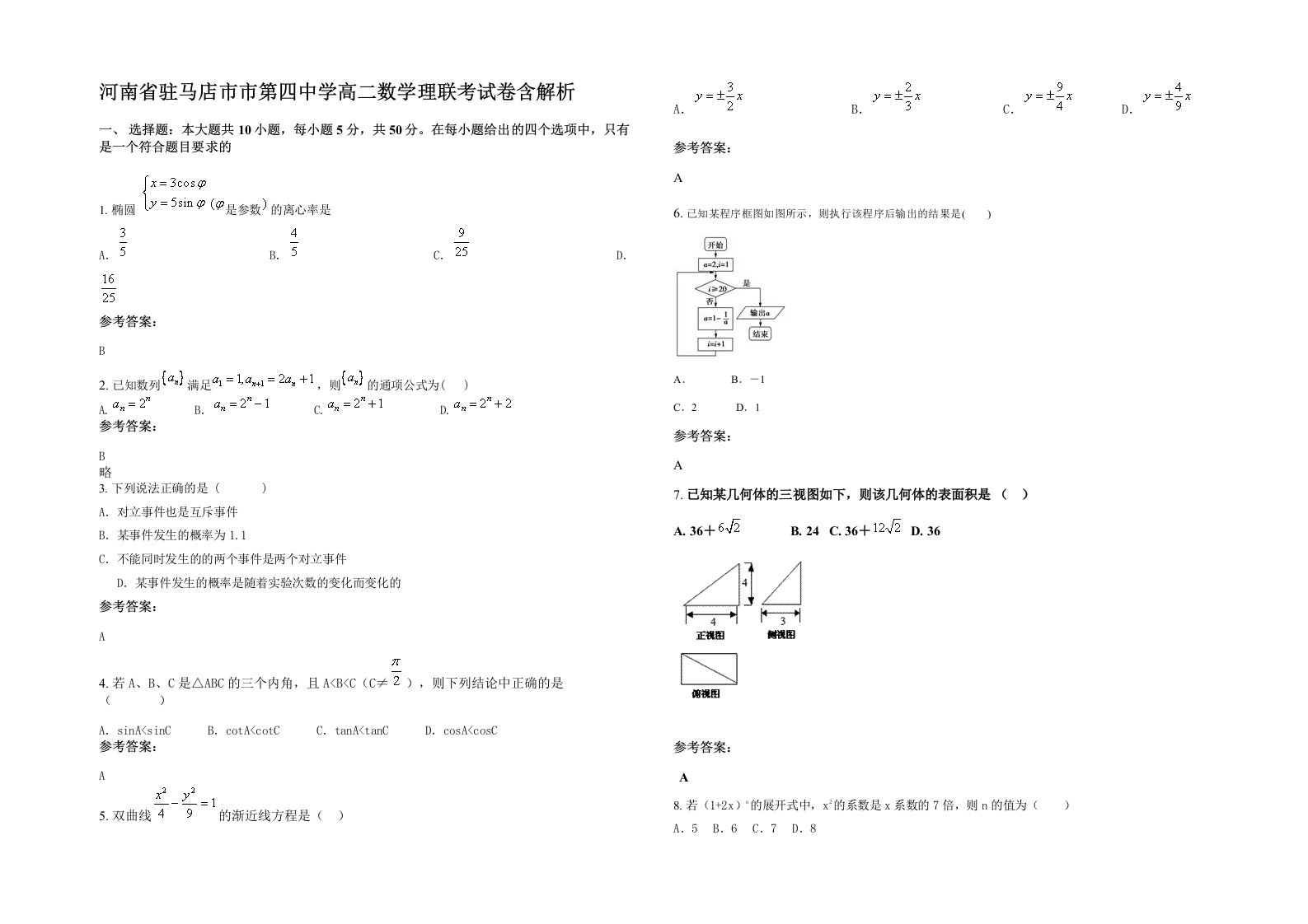 河南省驻马店市市第四中学高二数学理联考试卷含解析