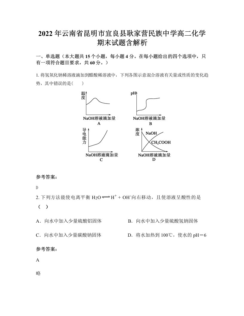 2022年云南省昆明市宜良县耿家营民族中学高二化学期末试题含解析