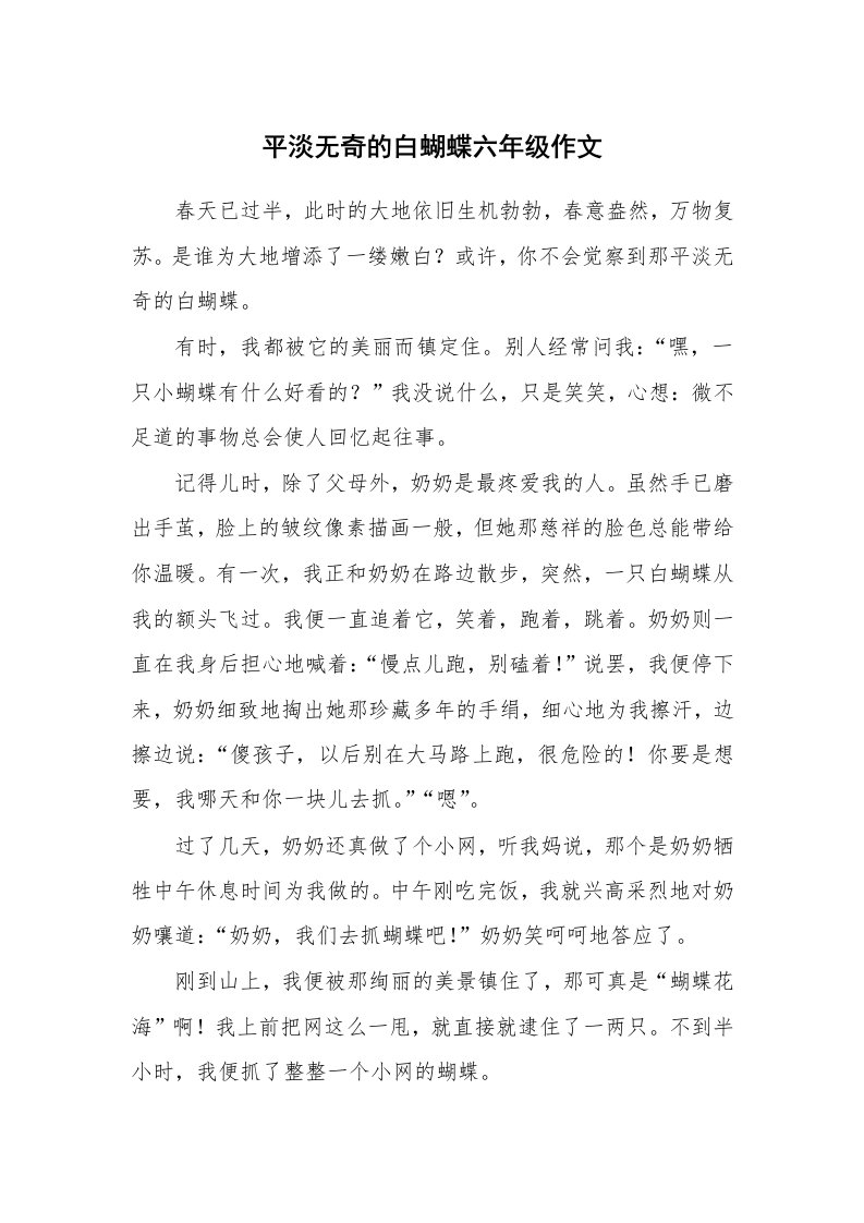 平淡无奇的白蝴蝶六年级作文