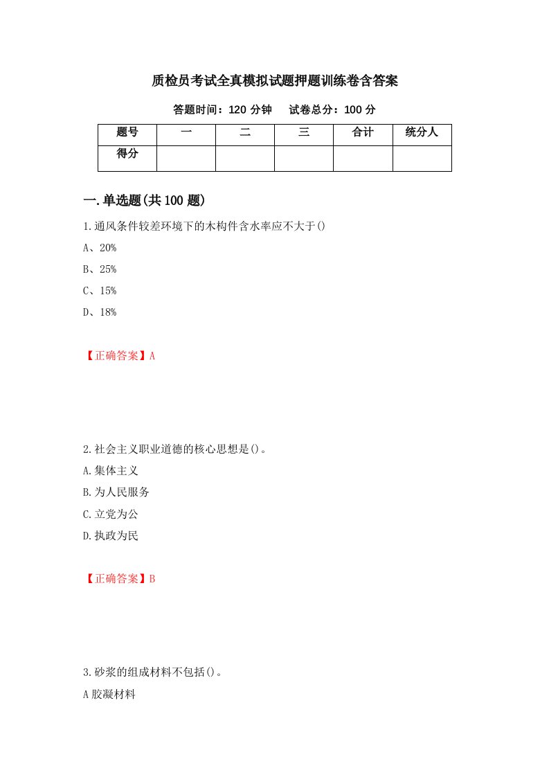 质检员考试全真模拟试题押题训练卷含答案78