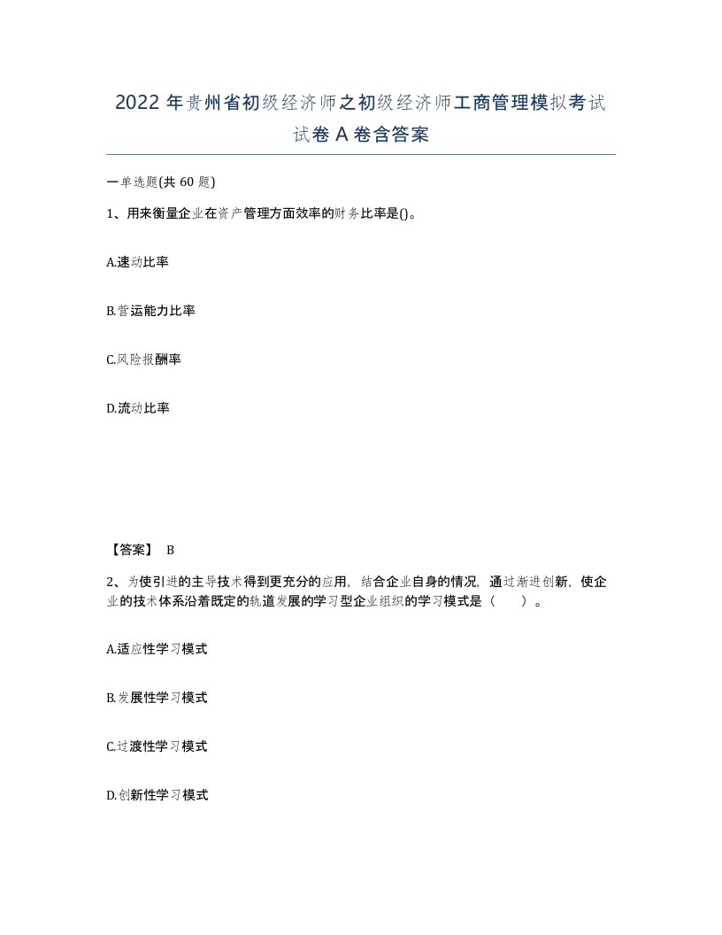 2022年贵州省初级经济师之初级经济师工商管理模拟考试试卷A卷含答案