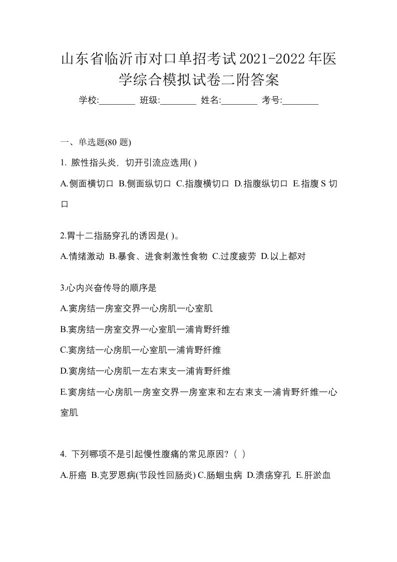 山东省临沂市对口单招考试2021-2022年医学综合模拟试卷二附答案