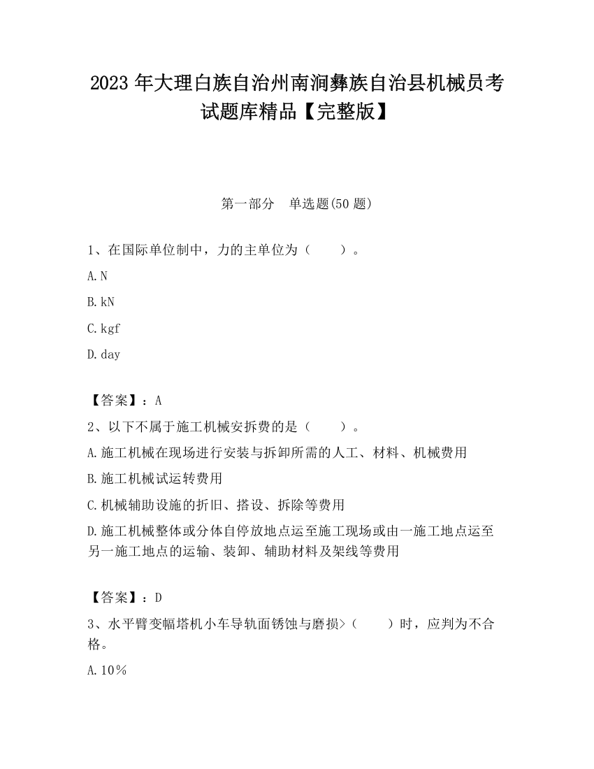 2023年大理白族自治州南涧彝族自治县机械员考试题库精品【完整版】