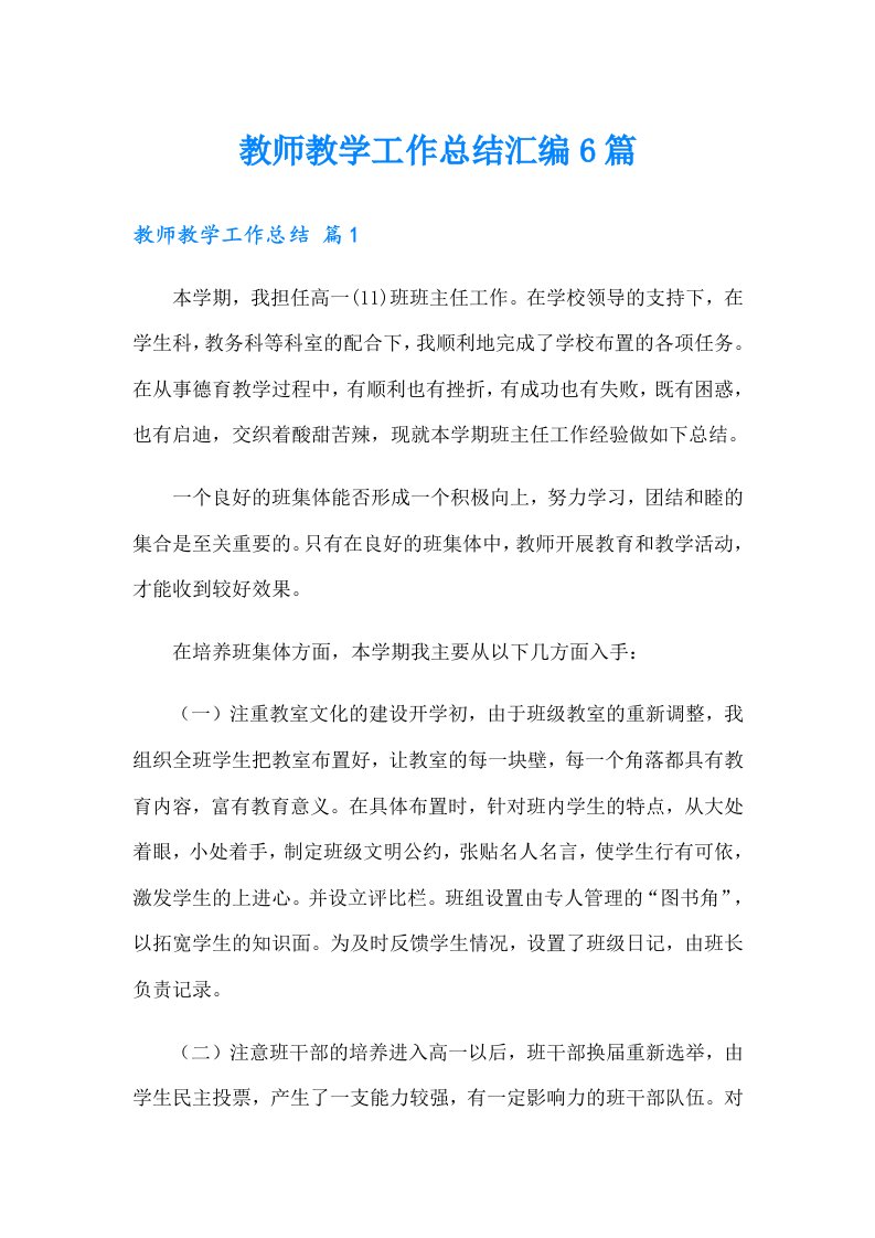 教师教学工作总结汇编6篇