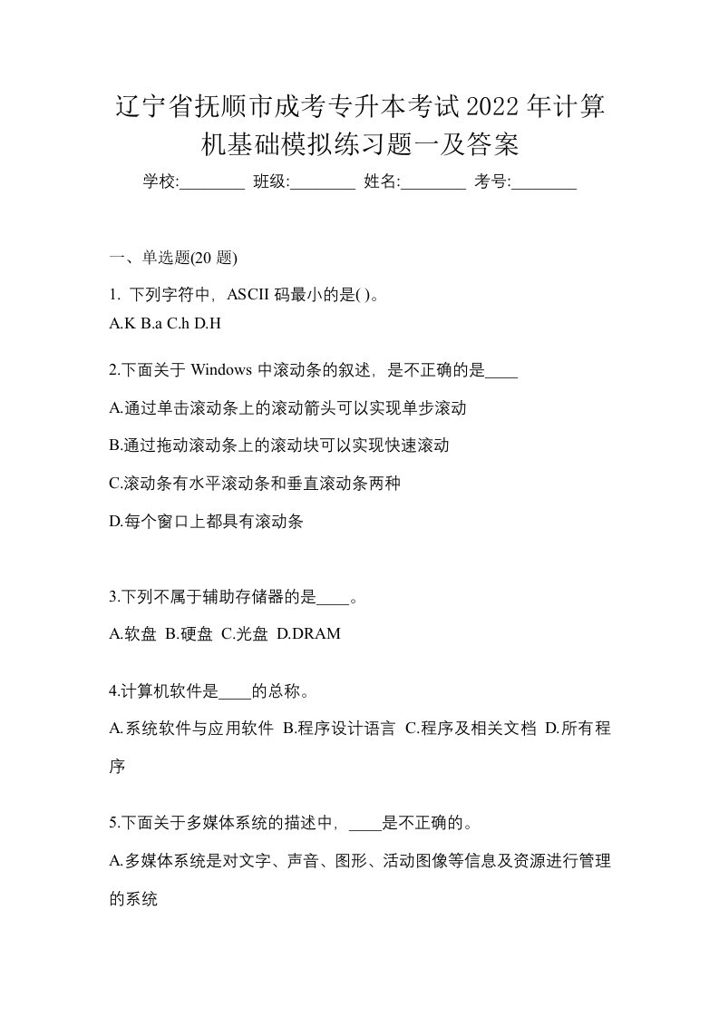 辽宁省抚顺市成考专升本考试2022年计算机基础模拟练习题一及答案