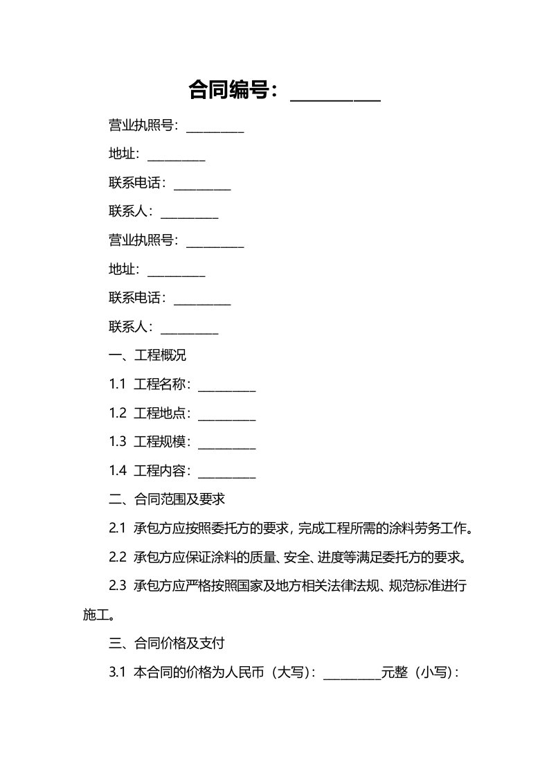 涂料劳务分包合同