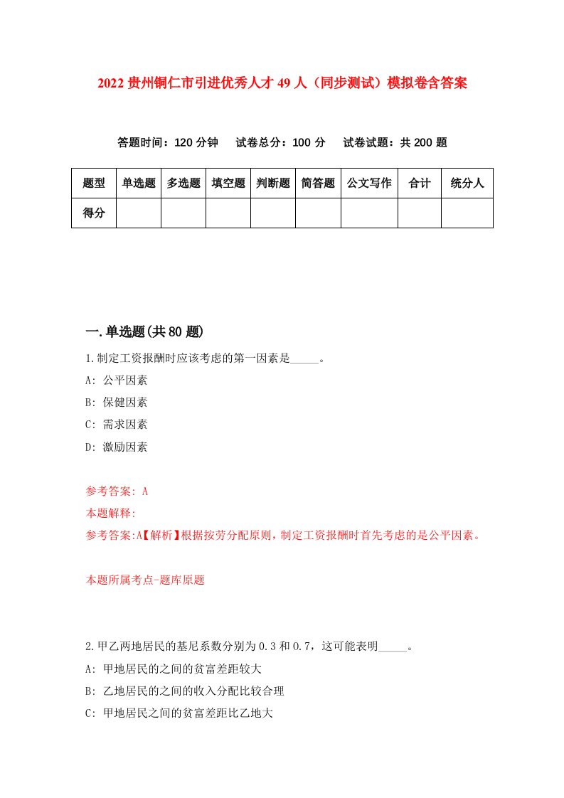 2022贵州铜仁市引进优秀人才49人同步测试模拟卷含答案7