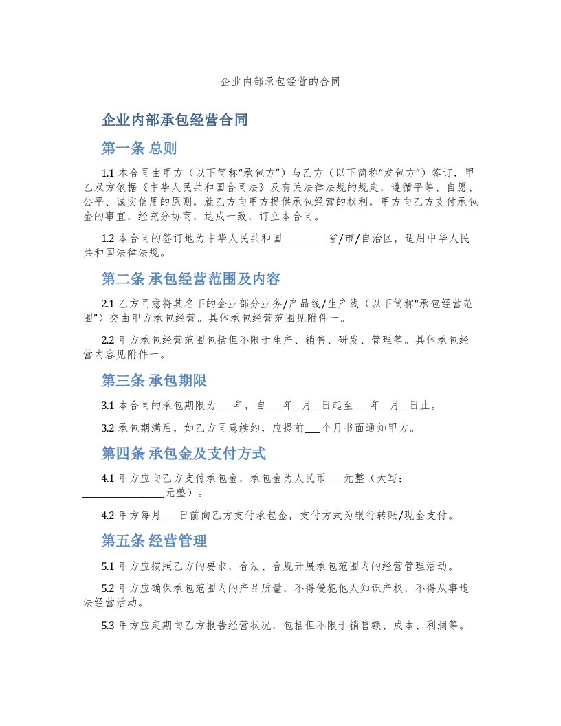 企业内部承包经营的合同