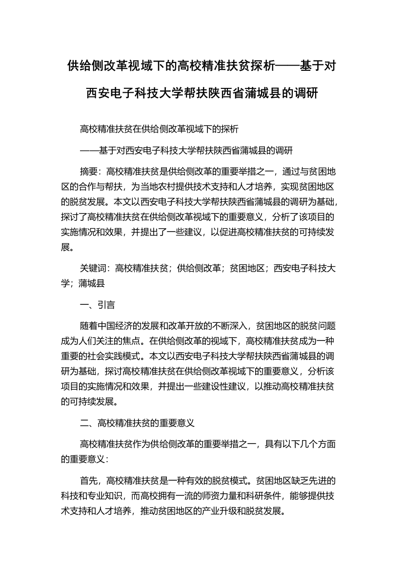 供给侧改革视域下的高校精准扶贫探析——基于对西安电子科技大学帮扶陕西省蒲城县的调研