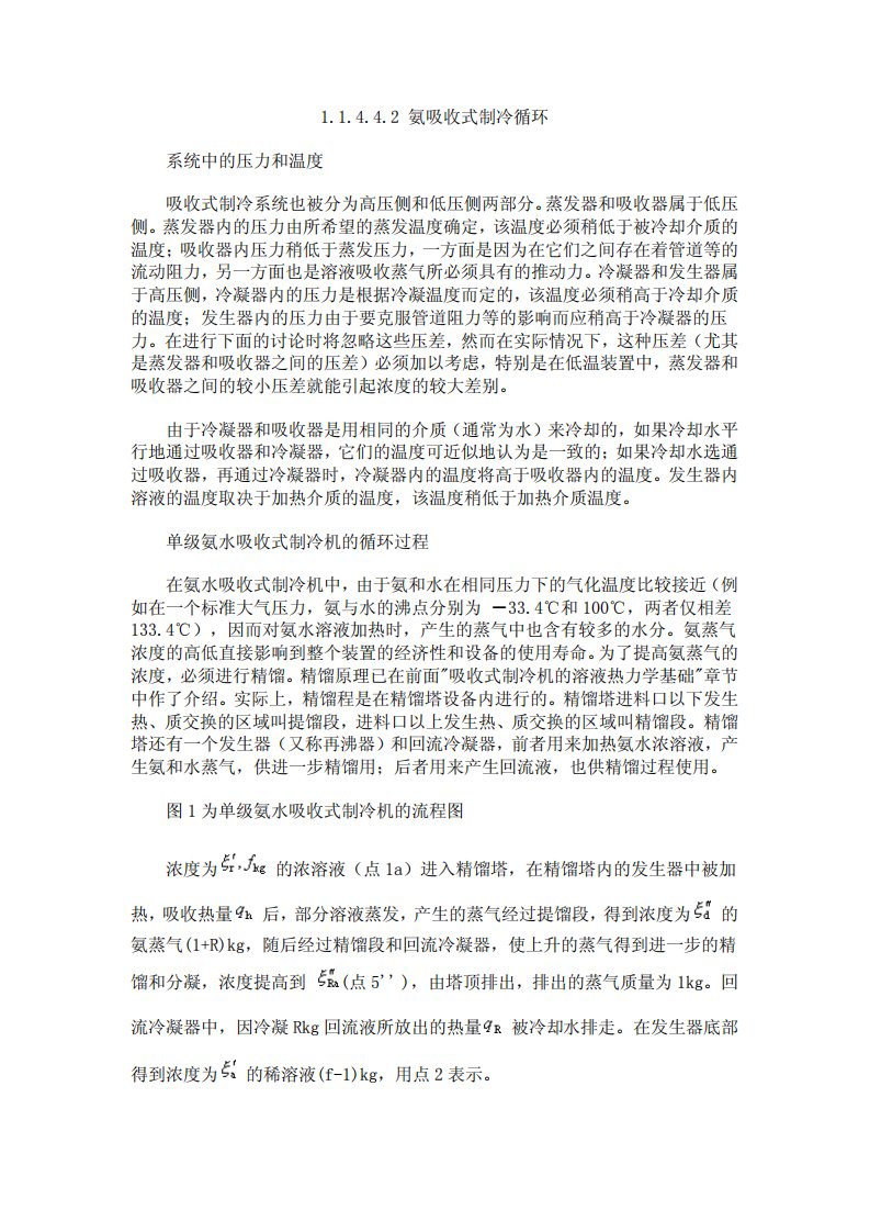 氨吸收式制冷循环.pdf