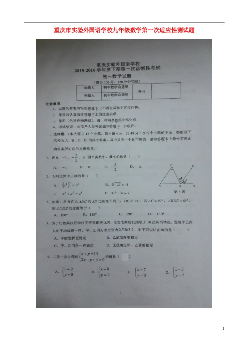 重庆市实验外国语学校九级数学第一次适应性测试题（扫描版，无答案）