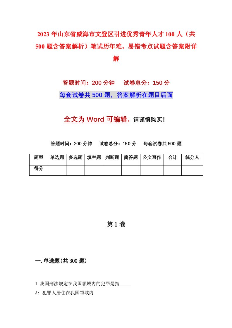 2023年山东省威海市文登区引进优秀青年人才100人共500题含答案解析笔试历年难易错考点试题含答案附详解