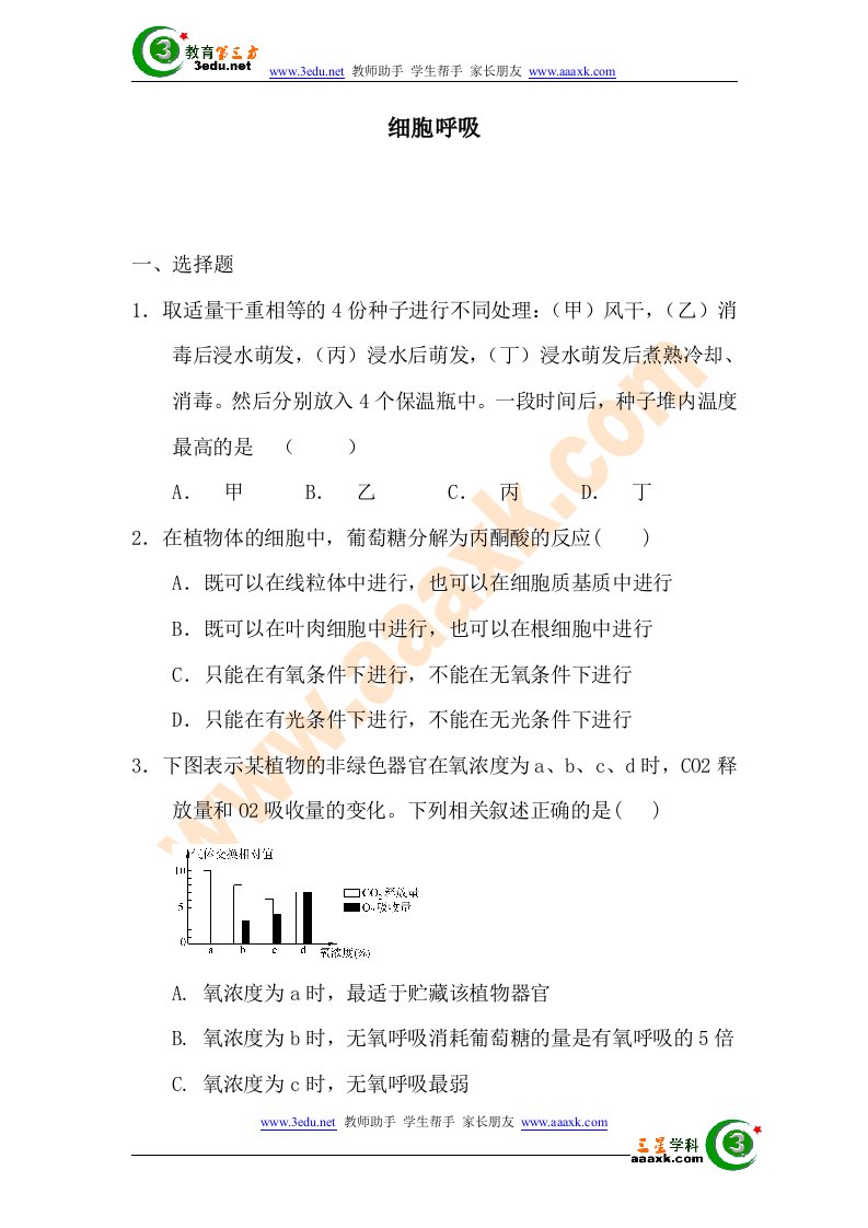 高一生物细胞呼吸检测试题39