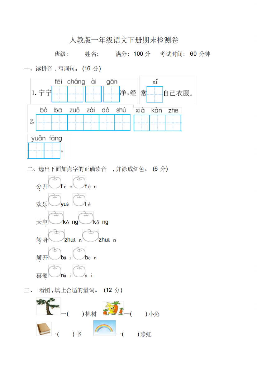 部编人教版一年级语文下册期末考试测试卷附参考答案