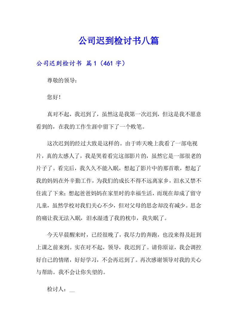 公司迟到检讨书八篇