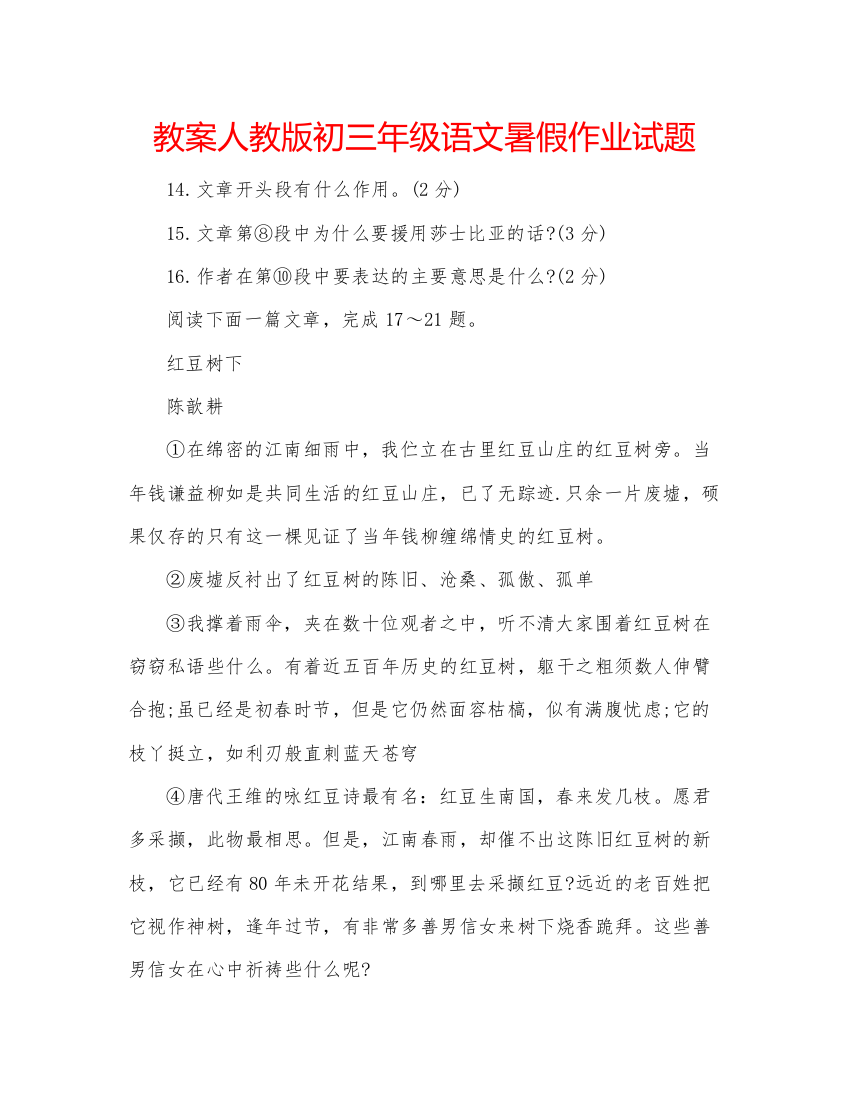 精编教案人教版初三年级语文暑假作业试题2