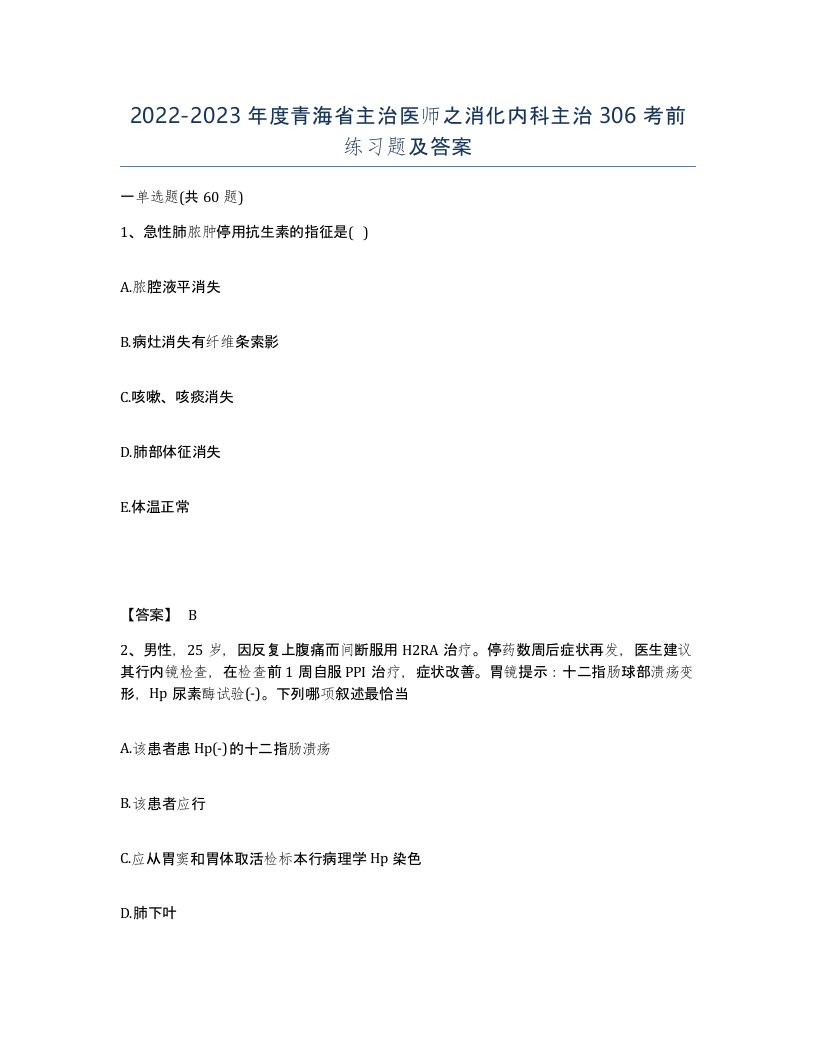 2022-2023年度青海省主治医师之消化内科主治306考前练习题及答案