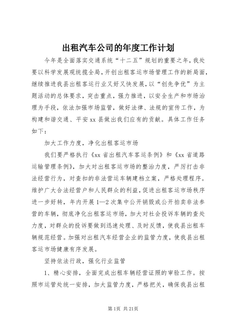 出租汽车公司的年度工作计划