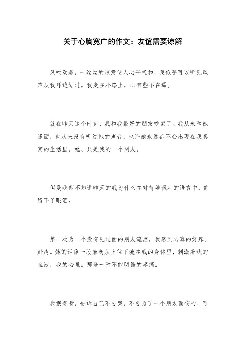 关于心胸宽广的作文：友谊需要谅解