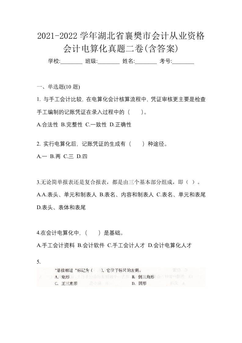 2021-2022学年湖北省襄樊市会计从业资格会计电算化真题二卷含答案