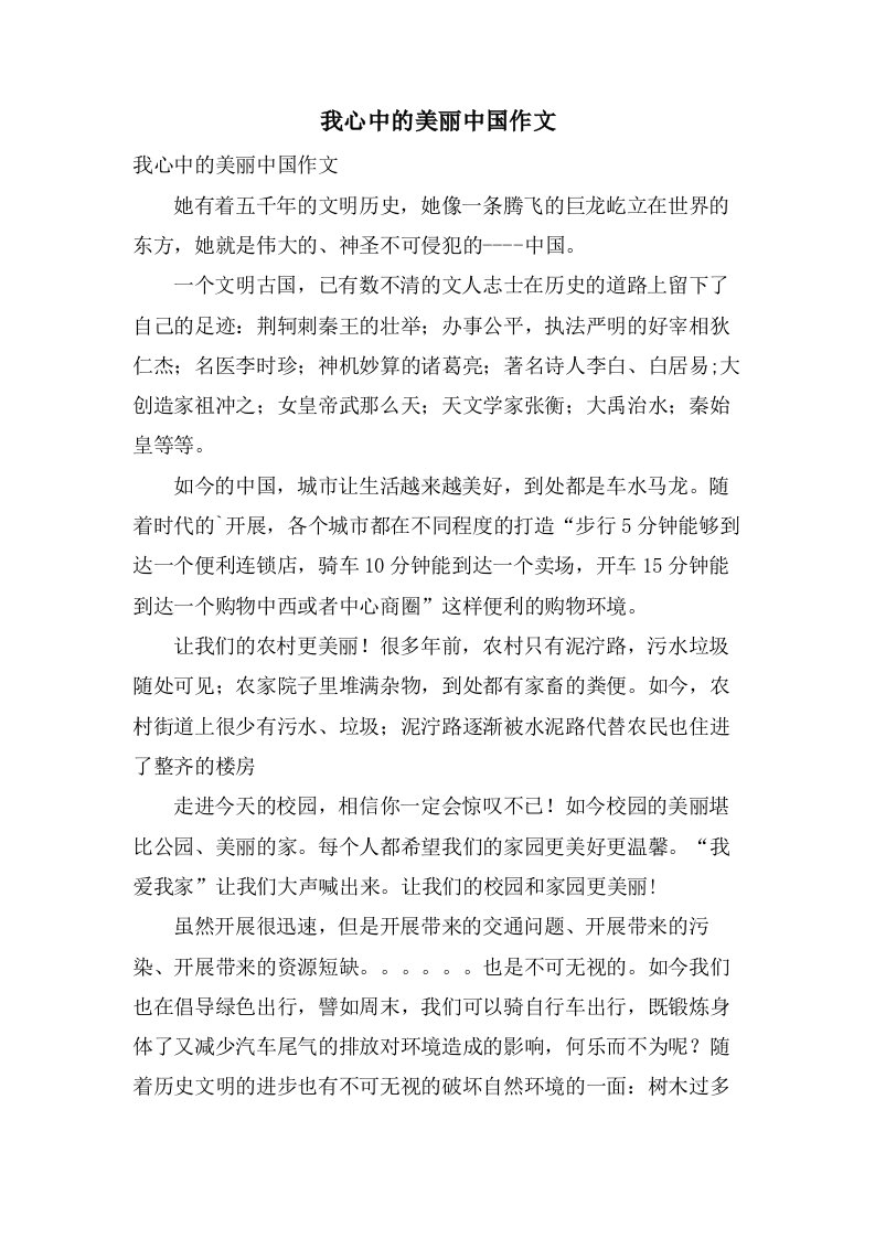 我心中的美丽中国作文