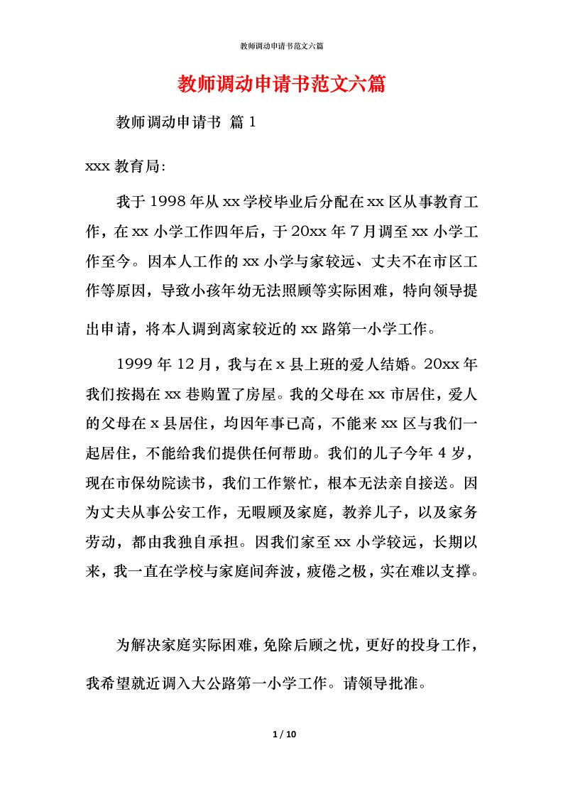 教师调动申请书范文六篇