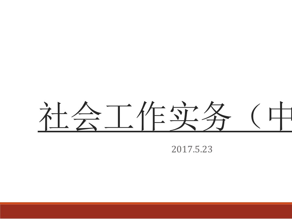 社会工作实务中级(知识点