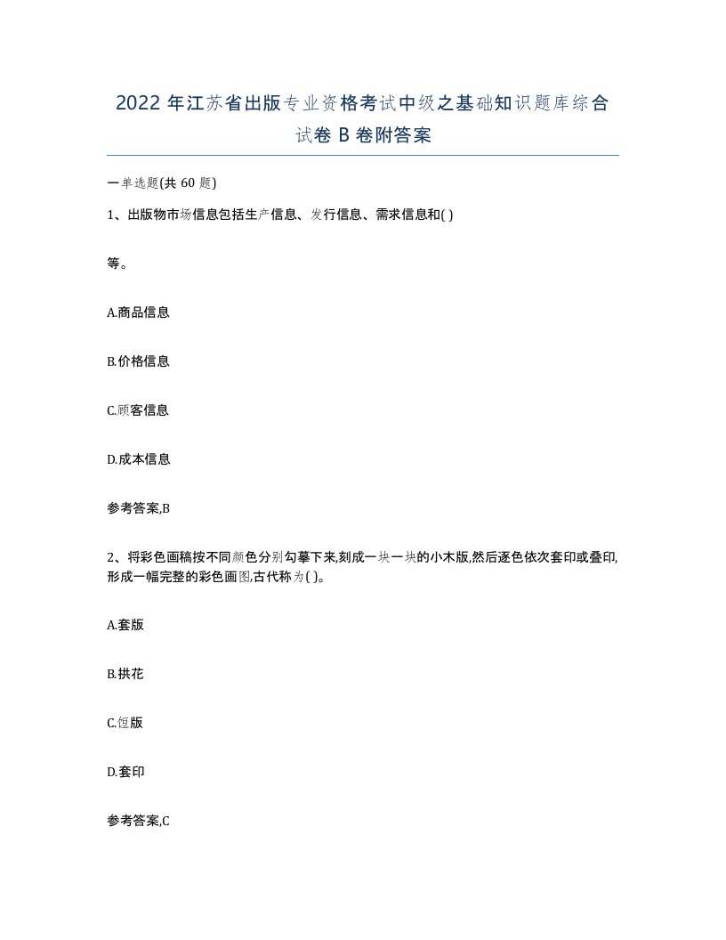 2022年江苏省出版专业资格考试中级之基础知识题库综合试卷B卷附答案