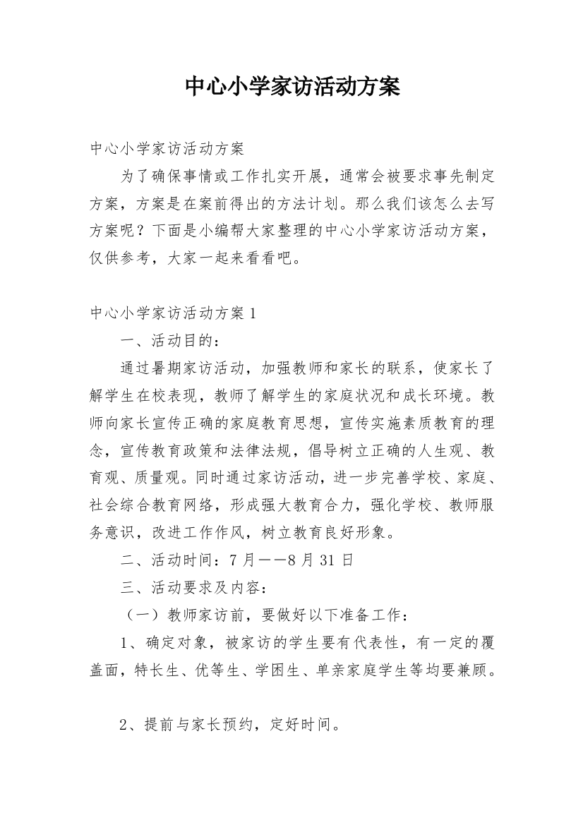 中心小学家访活动方案