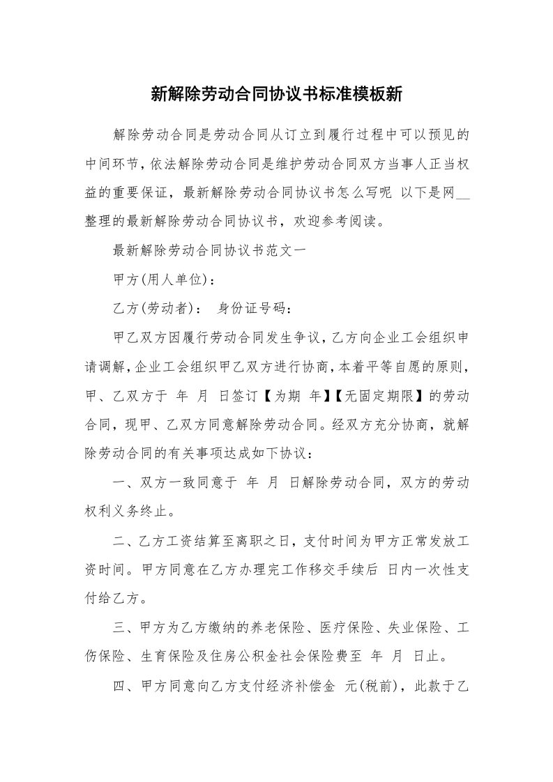 新解除劳动合同协议书标准模板新_1