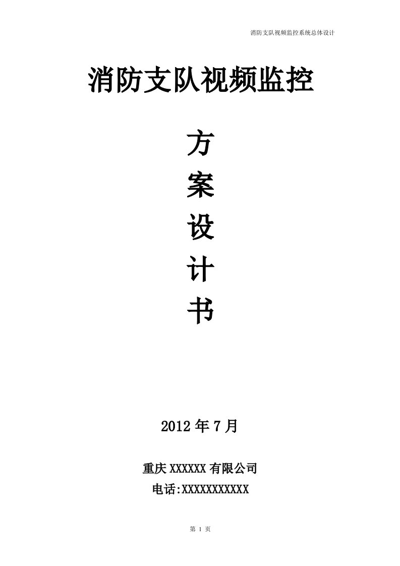 消防支队视频监控系统解决方案