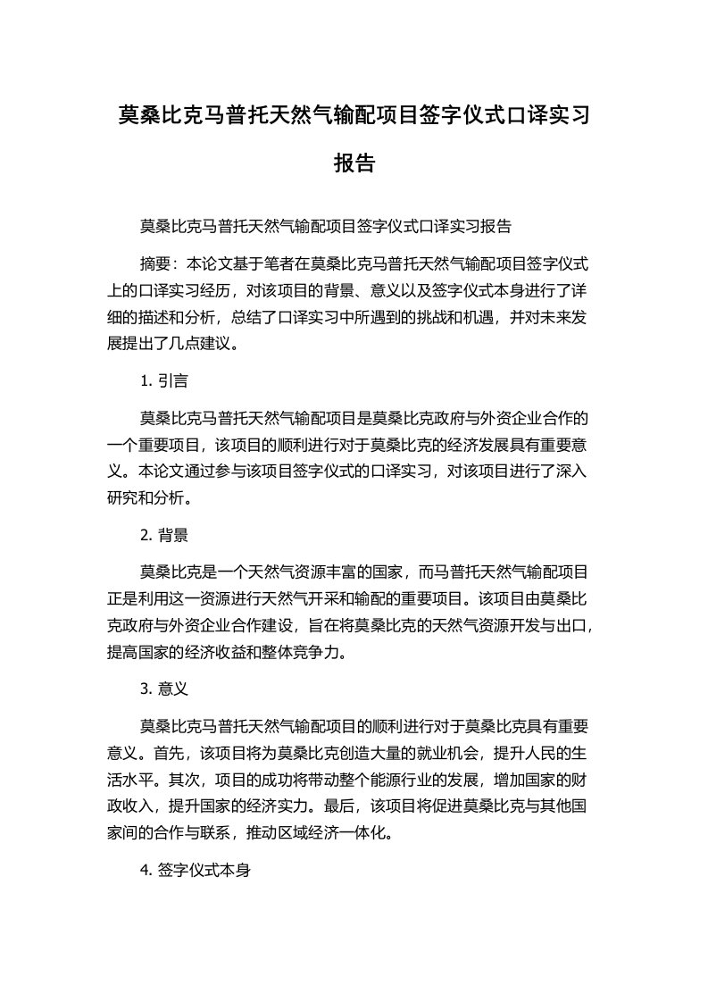 莫桑比克马普托天然气输配项目签字仪式口译实习报告