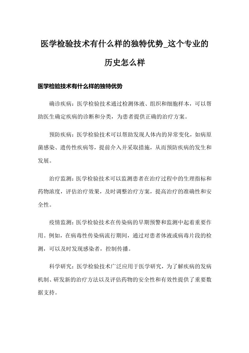 医学检验技术有什么样的独特优势_这个专业的历史怎么样