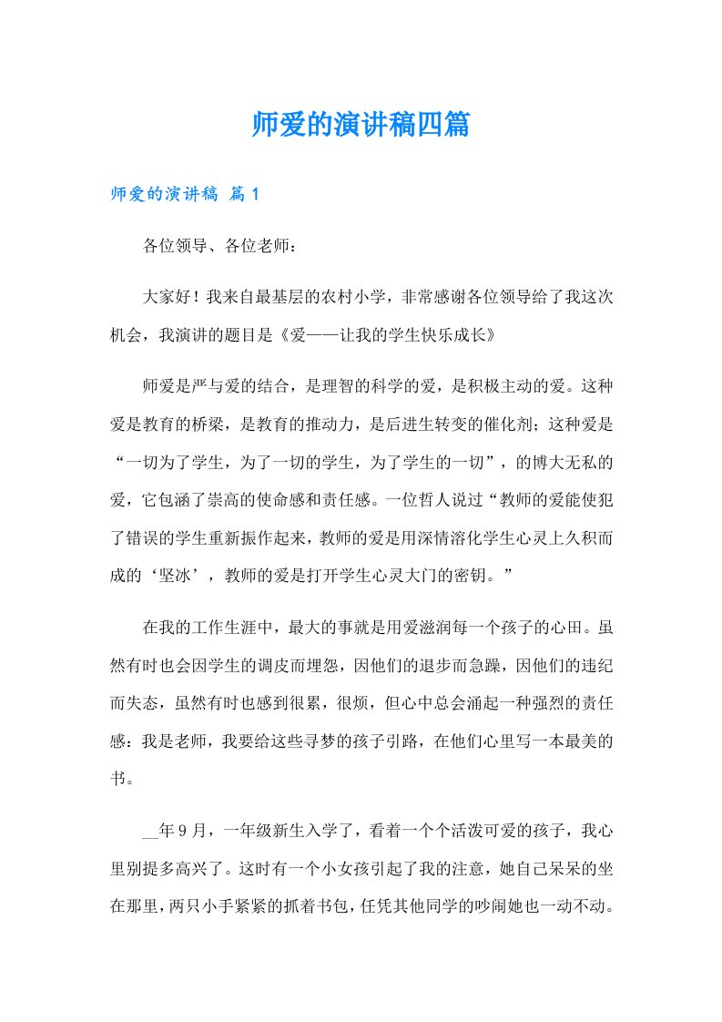 师爱的演讲稿四篇