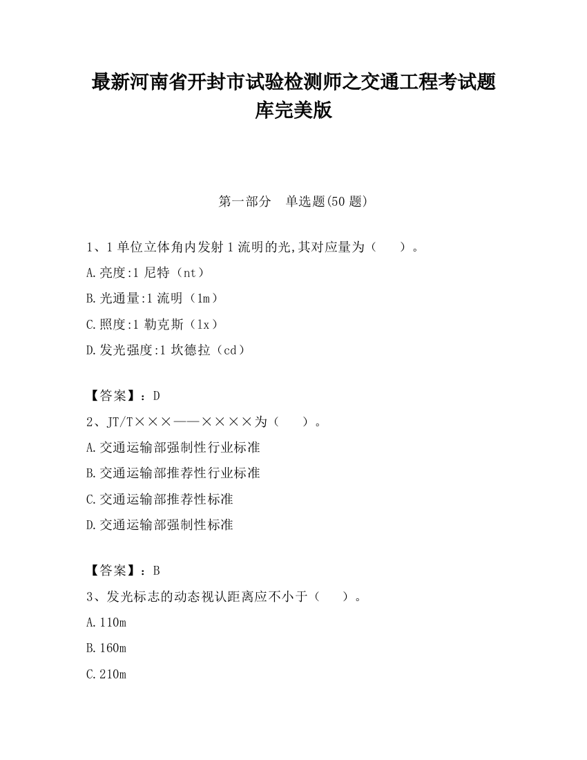 最新河南省开封市试验检测师之交通工程考试题库完美版