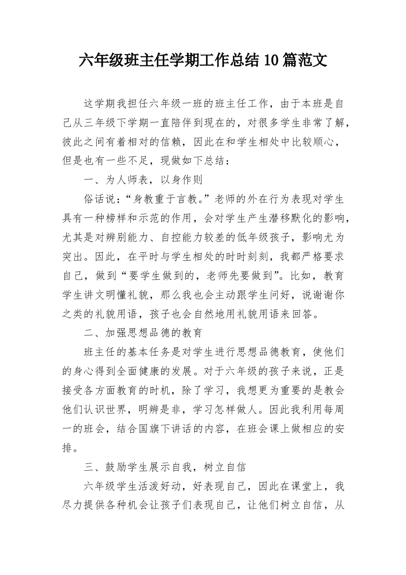 六年级班主任学期工作总结10篇范文